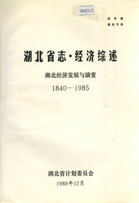 《湖北省志·经济综述》.pdf电子版_湖北省志插图 《湖北省志·经济综述》.pdf电子版_湖北省志插图