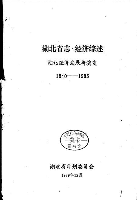 《湖北省志·经济综述》.pdf电子版_湖北省志插图1 《湖北省志·经济综述》.pdf电子版_湖北省志插图1