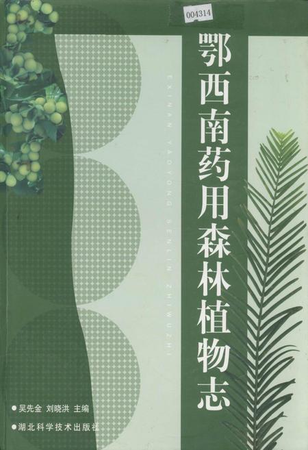 《鄂西南药用森林植物志 湖北经济发展与演变》.pdf电子版_湖北省志插图 《鄂西南药用森林植物志 湖北经济发展与演变》.pdf电子版_湖北省志插图