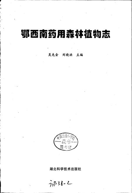 《鄂西南药用森林植物志 湖北经济发展与演变》.pdf电子版_湖北省志插图1 《鄂西南药用森林植物志 湖北经济发展与演变》.pdf电子版_湖北省志插图1