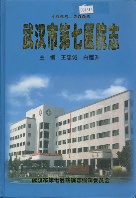 《武汉市第七医院志》.pdf电子版_湖北省志