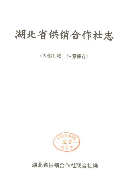 《湖北省供销合作社志》.pdf电子版_湖北省志插图1