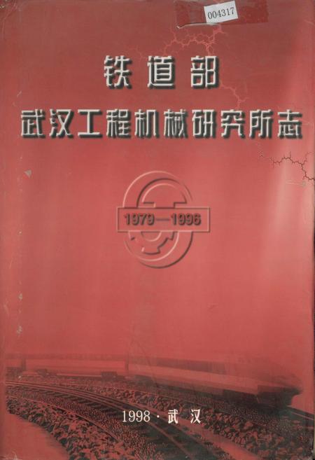 《铁道部武汉工程机械研究所志》.pdf电子版_湖北省志