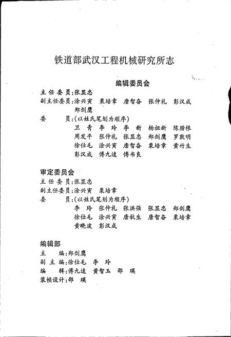 《铁道部武汉工程机械研究所志》.pdf电子版_湖北省志插图2