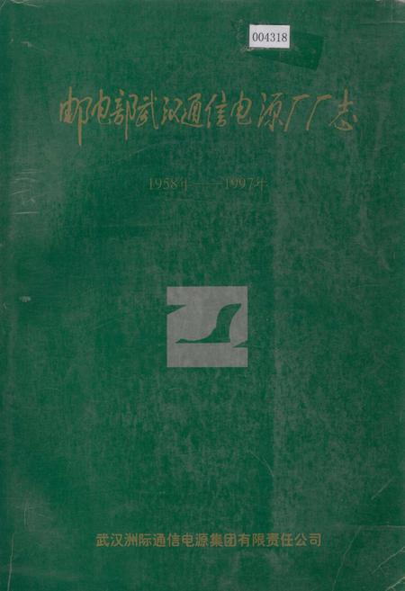 《邮电部武汉通信电源厂厂志》.pdf电子版_湖北省志