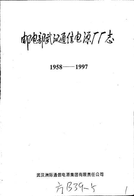 《邮电部武汉通信电源厂厂志》.pdf电子版_湖北省志插图1 《邮电部武汉通信电源厂厂志》.pdf电子版_湖北省志插图1