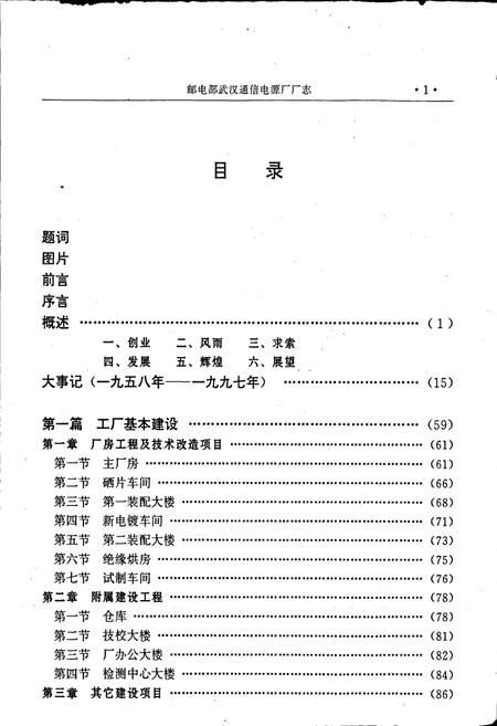 《邮电部武汉通信电源厂厂志》.pdf电子版_湖北省志插图3 《邮电部武汉通信电源厂厂志》.pdf电子版_湖北省志插图3