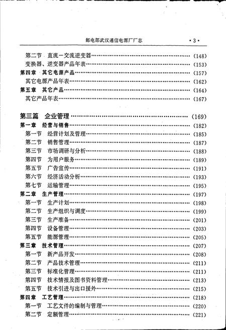 《邮电部武汉通信电源厂厂志》.pdf电子版_湖北省志插图5 《邮电部武汉通信电源厂厂志》.pdf电子版_湖北省志插图5