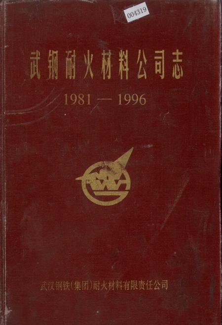 《武钢耐火材料公司志》.pdf电子版_湖北省志