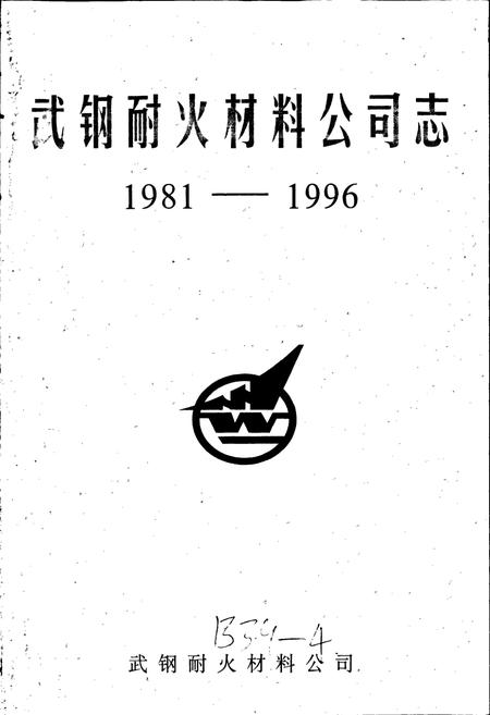 《武钢耐火材料公司志》.pdf电子版_湖北省志插图1