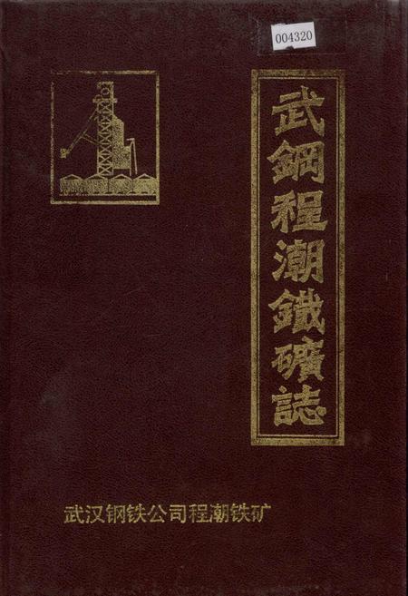 《武钢程潮铁矿志》.pdf电子版_湖北省志
