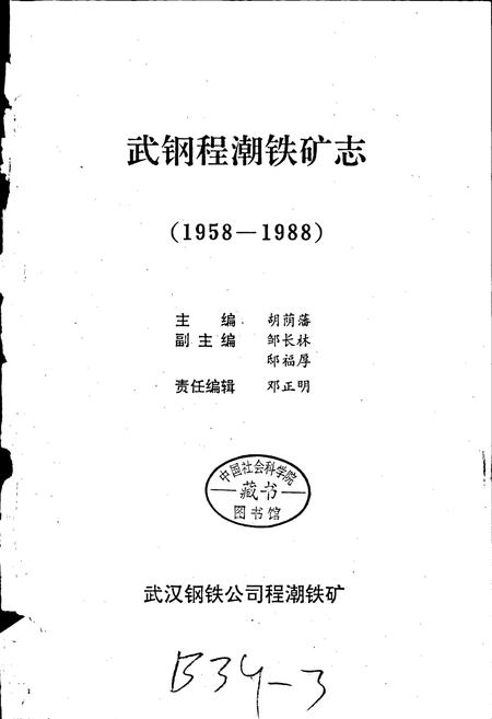 《武钢程潮铁矿志》.pdf电子版_湖北省志插图1