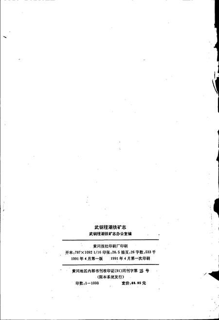 《武钢程潮铁矿志》.pdf电子版_湖北省志插图2