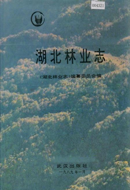 《湖北林业志》.pdf电子版_湖北省志
