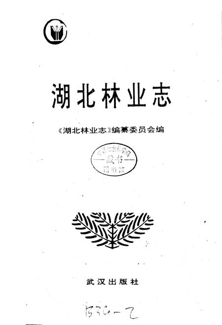 《湖北林业志》.pdf电子版_湖北省志插图1 《湖北林业志》.pdf电子版_湖北省志插图1