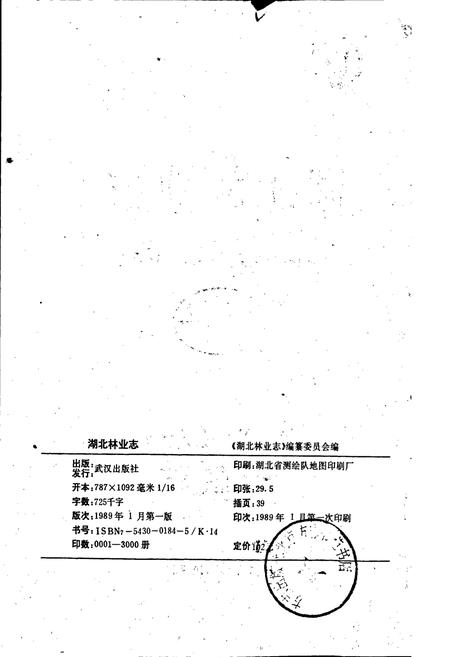 《湖北林业志》.pdf电子版_湖北省志插图2 《湖北林业志》.pdf电子版_湖北省志插图2