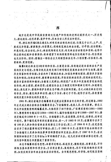 《湖北林业志》.pdf电子版_湖北省志插图3 《湖北林业志》.pdf电子版_湖北省志插图3