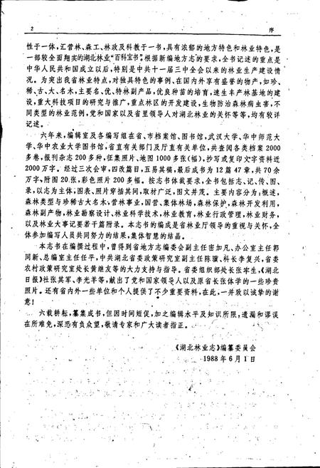 《湖北林业志》.pdf电子版_湖北省志插图4 《湖北林业志》.pdf电子版_湖北省志插图4
