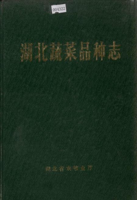 《湖北蔬菜品种志》.pdf电子版_湖北省志