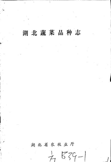 《湖北蔬菜品种志》.pdf电子版_湖北省志插图1 《湖北蔬菜品种志》.pdf电子版_湖北省志插图1