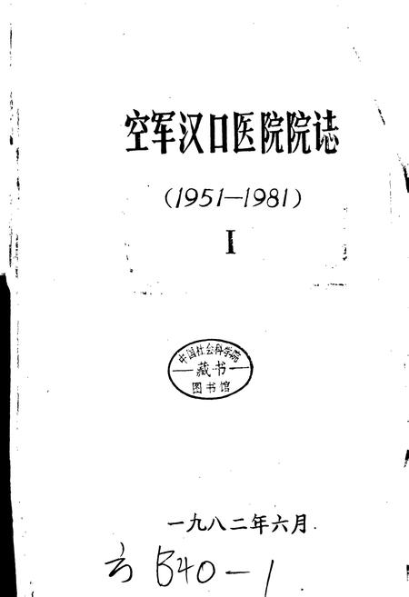 《空军汉口医院院志 1》.pdf电子版_湖北省志插图1 《空军汉口医院院志 1》.pdf电子版_湖北省志插图1