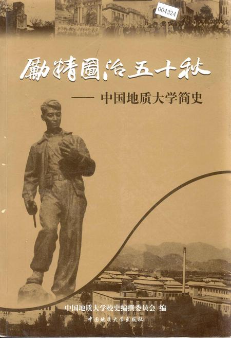《励精图治五十秋——中国地质大学简史》.pdf电子版_湖北省志