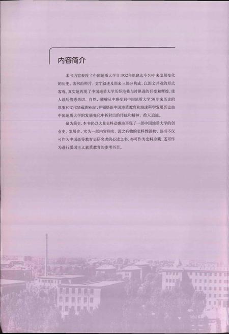 《励精图治五十秋——中国地质大学简史》.pdf电子版_湖北省志插图2 《励精图治五十秋——中国地质大学简史》.pdf电子版_湖北省志插图2