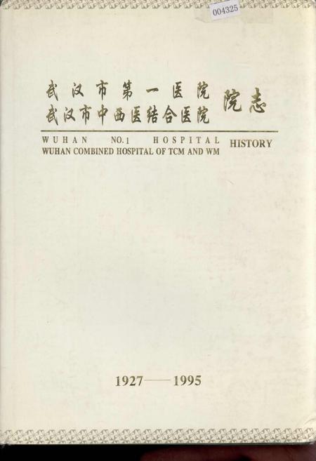《武汉市第一医院 武汉市中西医结合医院 院志》.pdf电子版_湖北省志