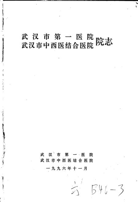 《武汉市第一医院 武汉市中西医结合医院 院志》.pdf电子版_湖北省志插图1 《武汉市第一医院 武汉市中西医结合医院 院志》.pdf电子版_湖北省志插图1