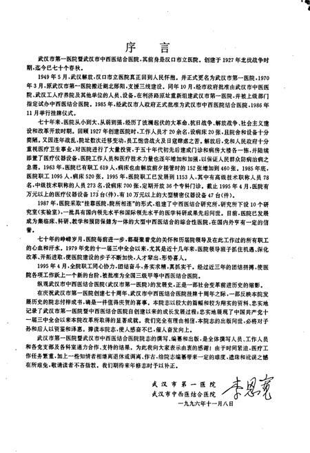 《武汉市第一医院 武汉市中西医结合医院 院志》.pdf电子版_湖北省志插图4 《武汉市第一医院 武汉市中西医结合医院 院志》.pdf电子版_湖北省志插图4