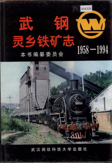 《武钢灵乡铁矿志》.pdf电子版_湖北省志