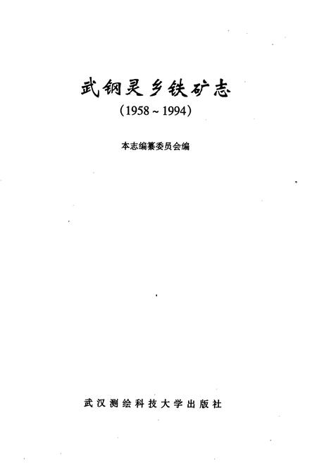 《武钢灵乡铁矿志》.pdf电子版_湖北省志插图1 《武钢灵乡铁矿志》.pdf电子版_湖北省志插图1