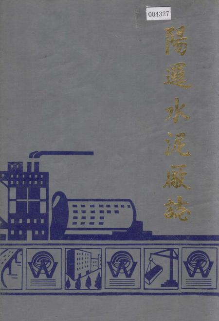 《阳逻水泥厂志》.pdf电子版_湖北省志