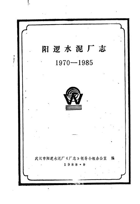 《阳逻水泥厂志》.pdf电子版_湖北省志插图1 《阳逻水泥厂志》.pdf电子版_湖北省志插图1