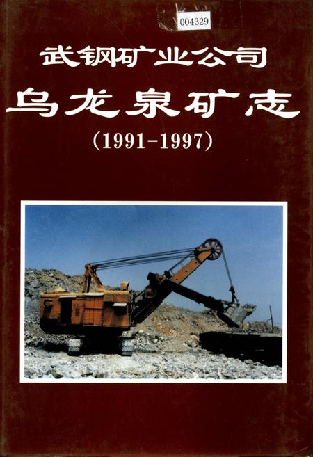 《武钢矿业公司 乌龙泉矿志》.pdf电子版_湖北省志