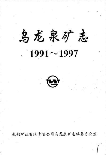 《武钢矿业公司 乌龙泉矿志》.pdf电子版_湖北省志插图1 《武钢矿业公司 乌龙泉矿志》.pdf电子版_湖北省志插图1
