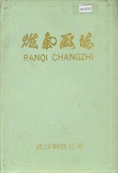 《燃气厂志》.pdf电子版_湖北省志