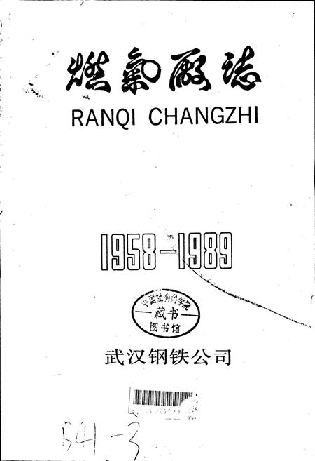 《燃气厂志》.pdf电子版_湖北省志插图1 《燃气厂志》.pdf电子版_湖北省志插图1