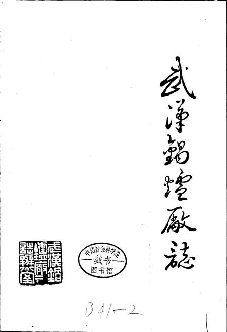 《武汉锅炉厂志》.pdf电子版_湖北省志插图1 《武汉锅炉厂志》.pdf电子版_湖北省志插图1