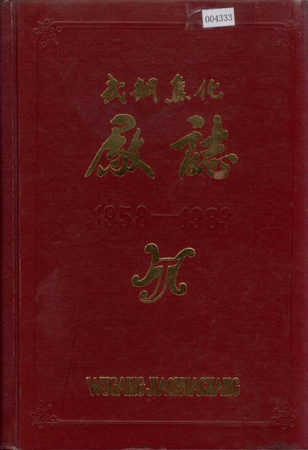 《武钢焦化厂志》.pdf电子版_湖北省志