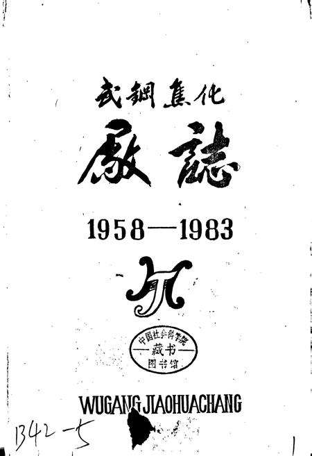 《武钢焦化厂志》.pdf电子版_湖北省志插图1