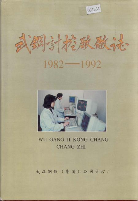 《武钢计控厂厂志》.pdf电子版_湖北省志