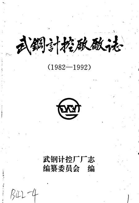 《武钢计控厂厂志》.pdf电子版_湖北省志插图1