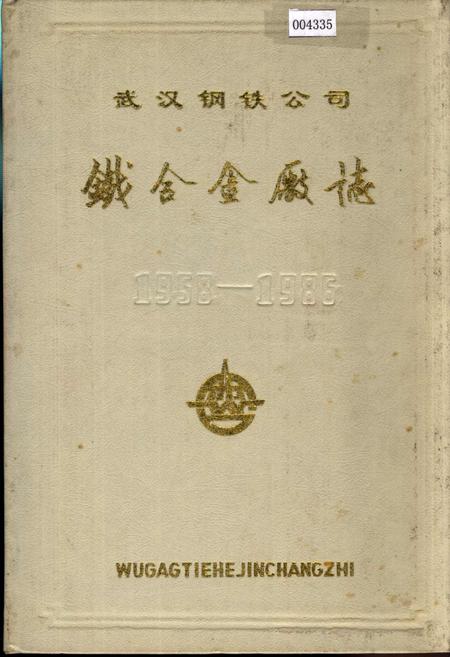 《武汉钢铁公司 铁合金厂志 第一卷》.pdf电子版_湖北省志