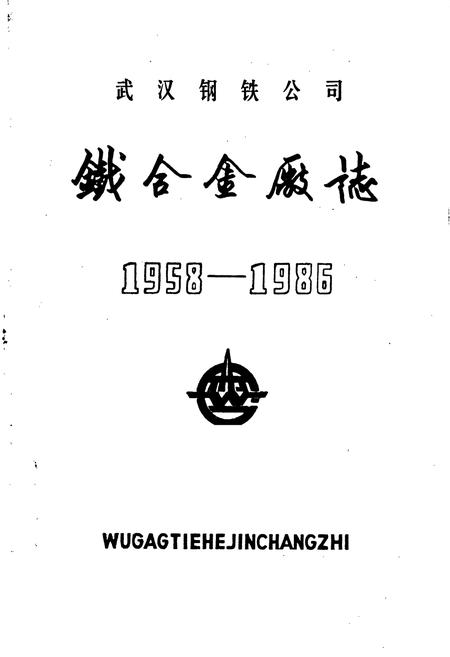 《武汉钢铁公司 铁合金厂志 第一卷》.pdf电子版_湖北省志插图1