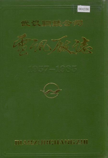 《武汉钢铁公司 电讯厂志 第一卷》.pdf电子版_湖北省志