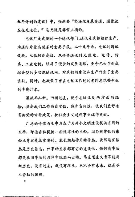 《武汉钢铁公司 电讯厂志 第一卷》.pdf电子版_湖北省志插图3