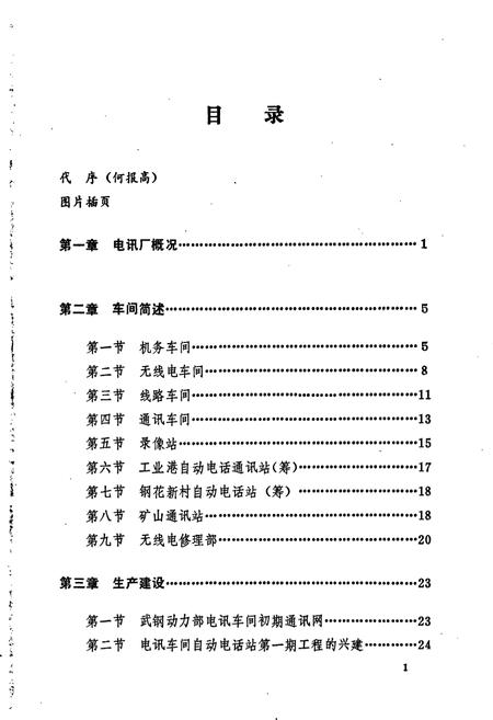 《武汉钢铁公司 电讯厂志 第一卷》.pdf电子版_湖北省志插图5