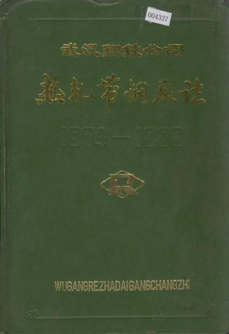 《武汉钢铁公司 热轧带钢厂志 第一卷》.pdf电子版_湖北省志