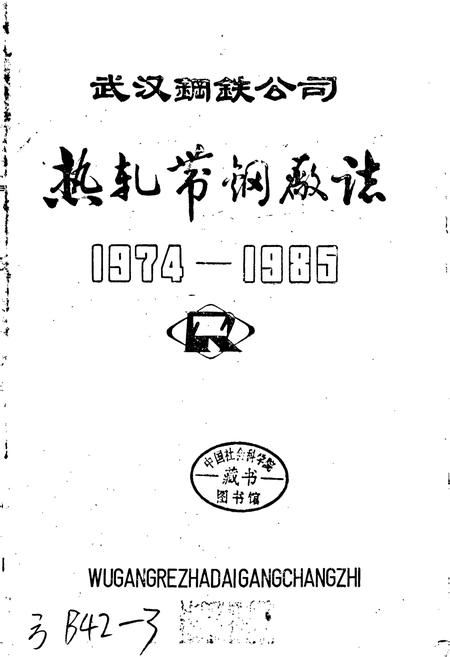 《武汉钢铁公司 热轧带钢厂志 第一卷》.pdf电子版_湖北省志插图1